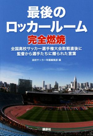 最後のロッカールーム完全燃焼 全国高校サッカー選手権大会敗戦直後に監督から選手たちに贈られた言葉