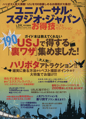 ユニバーサル・スタジオ・ジャパンお得技ベストセレクション パークを100倍楽しめるお得技が大集合！ 晋遊舎ムック お得技シリーズ023