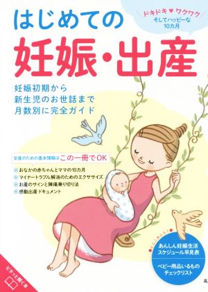 はじめての妊娠・出産 妊娠初期から新生児のお世話まで月数別に完全ガイド 最新・あんしん育児百科