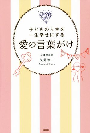 愛の言葉がけ 子どもの人生を一生幸せにする