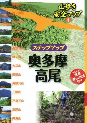 ステップアップ奥多摩・高尾 山歩き安全マップ4