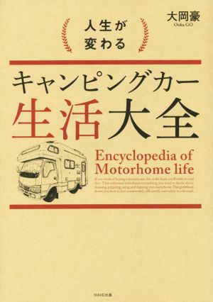 人生が変わるキャンピングカー生活大全