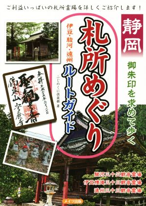 静岡 御朱印を求めて歩く 札所めぐり 伊豆・駿河・遠州ルートガイド