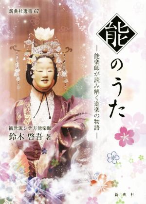 能のうた 能楽師が読み解く遊楽の物語 新典社選書67