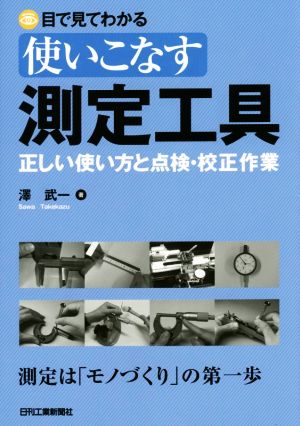 目で見てわかる 使いこなす測定工具 正しい使い方と点検・校正作業