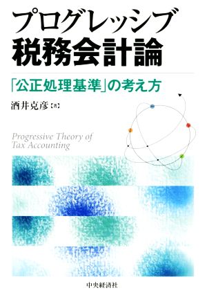 プログレッシブ税務会計論「公正処理基準」の考え方
