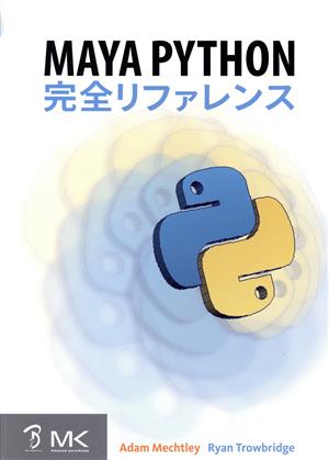 MAYA PYTHON完全リファレンス