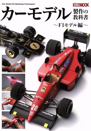 カーモデル製作の教科書 F1モデル編 HOBBYJAPAN MOOK601