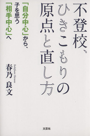 不登校、ひきこもりの原点と直し方 「自分中心」から、子を思う「相手中心」へ