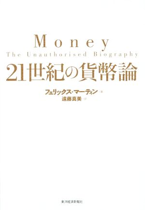 21世紀の貨幣論