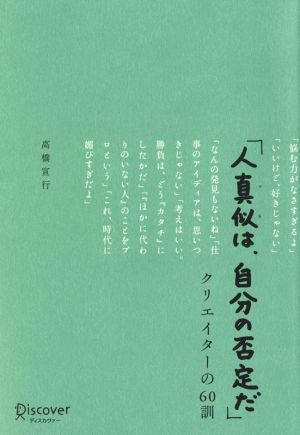 人真似は、自分の否定だ クリエイターの60訓