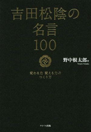 吉田松陰の名言100 変わる力 変える力