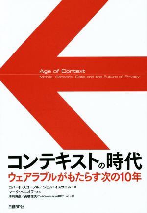 コンテキストの時代 ウェアラブルがもたらす次の10年