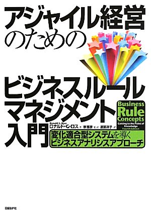 アジャイル経営のためのビジネスルールマネジメント入門