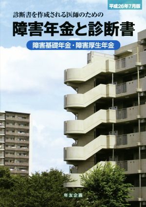 障害年金と診断書(平成26年7月版) 障害基礎年金・障害厚生年金