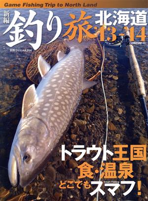 釣り旅北海道 '13-'14(vol.354) 別冊つり人