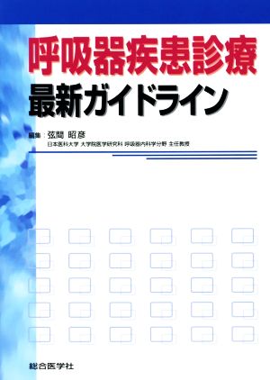 呼吸器疾患診療最新ガイドライン