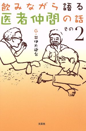 飲みながら語る医者仲間の話(その2)