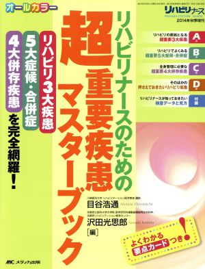 リハビリナースのための超重要疾患マスターブック