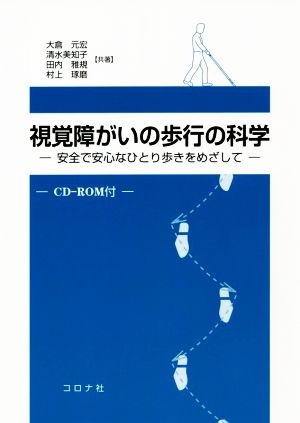 視覚障がいの歩行の科学 安全で安心なひとり歩きをめざして