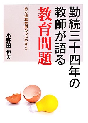 勤続三十四年の教師が語る教育問題 ある退職教師のつぶやき 2