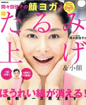 間々田佳子の顔ヨガで即たるみ上げ&小顔ぴあMOOK