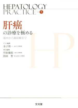 肝癌の診療を極める 基本から最前線まで HEPATOLOGY PRACTIC5