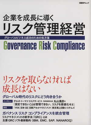 企業を成長に導くリスク管理経営 グローバルビジネス成功のための処方箋 日経BPムック