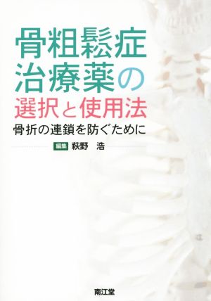 骨粗鬆症治療薬の選択と使用法 骨折の連鎖を防ぐために