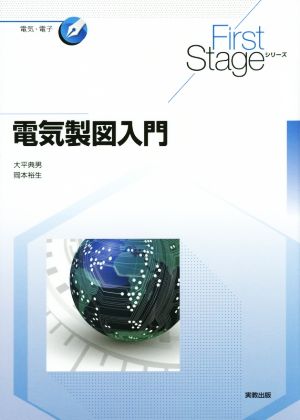 電気製図入門 First Stageシリーズ