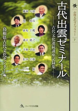 古代出雲ゼミナール 古代文化連続講座記録集 山陰文化ライブラリー7