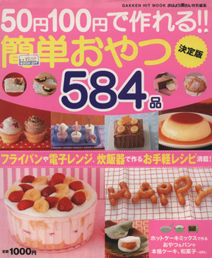 50円100円で作れる！簡単おやつ584品 フライパンや電子レンジ、炊飯器で作るお手軽レシピ満載！ GAKKEN HIT MOOK