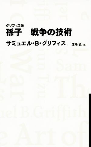 グリフィス版 孫子戦争の技術 NIKKEI BP CLASSIC