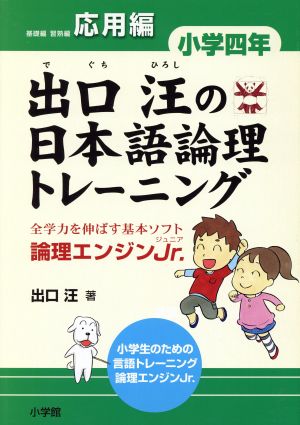 出口汪の日本語論理トレーニング 小学4年 応用編全学力を伸ばす基本ソフト 論理エンジンJr.