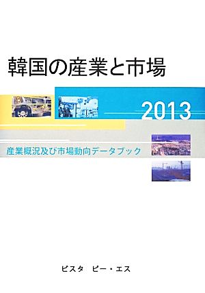 韓国の産業と市場(2013) 産業概況及び市場動向データブック