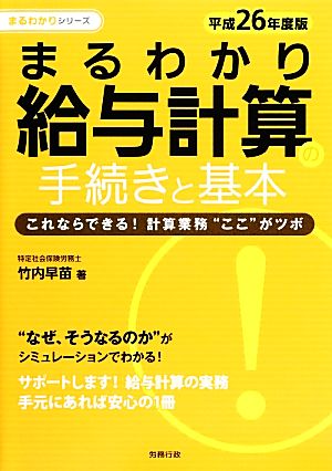 まるわかり給与計算の手続きと基本(平成26年度版) これならできる！計算業務“ここ