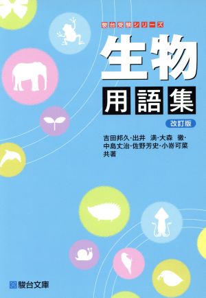 生物用語集 改訂版 駿台受験シリーズ