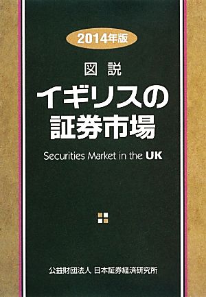 図説 イギリスの証券市場(2014年版)