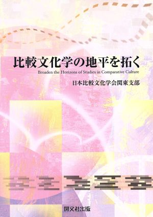 比較文化学の地平を拓く