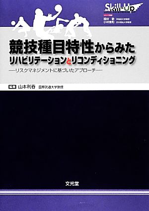 競技種目特性からみたリハビリテーションとリコンディショニング リスクマネジメントに基づいたアプローチ Skill-Up