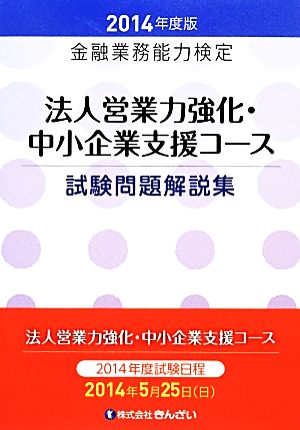 金融業務能力検定 法人営業力強化・中小企業支援コース試験問題解説集(2014年度版)