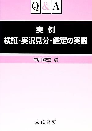 Ｑ＆Ａ実例検証・実況見分・鑑定の実際/立花書房/中川深雪