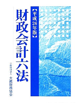 財政会計六法(平成26年版)