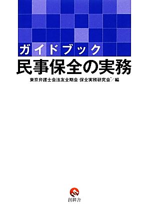 ガイドブック 民事保全の実務