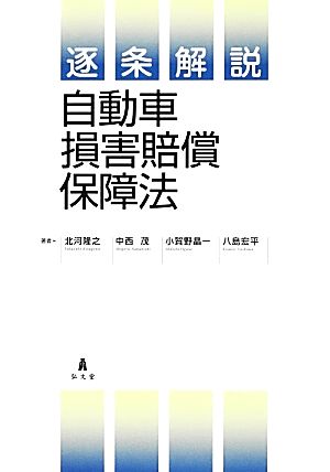 逐条解説 自動車損害賠償保障法