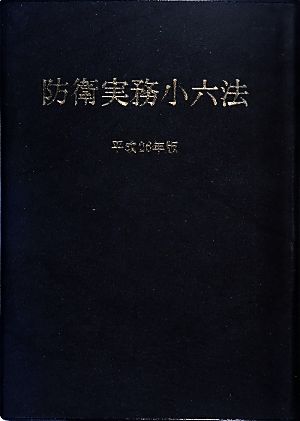 防衛実務小六法(平成26年版)