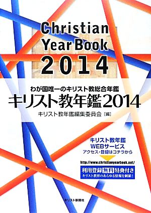 キリスト教年鑑(2014) わが国唯一の キリスト教総合年鑑