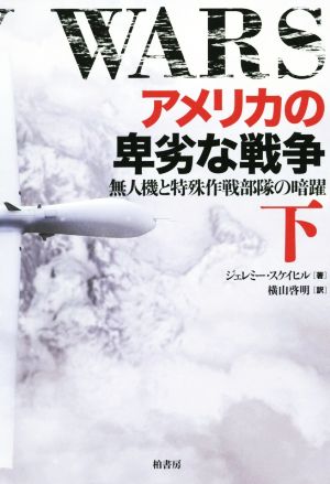 アメリカの卑劣な戦争(下)無人機と特殊作戦部隊の暗躍