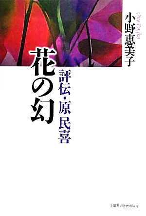 花の幻 評伝・原民喜