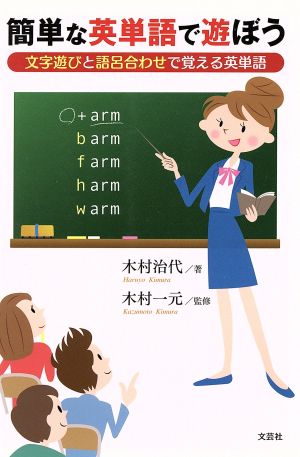 簡単な英単語で遊ぼう文字遊びと語呂合わせで覚える英単語